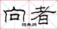 柯春海向者隶书怎么写