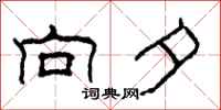 柯春海向夕隶书怎么写