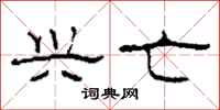 柯春海兴亡隶书怎么写