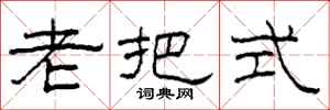 柯春海老把式隶书怎么写