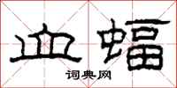 柯春海血蝠隶书怎么写