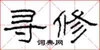 柯春海寻修隶书怎么写