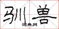柯春海驯兽隶书怎么写