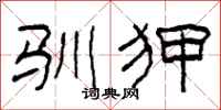 柯春海驯狎隶书怎么写