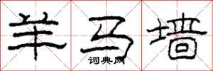 柯春海羊马墙隶书怎么写
