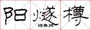 柯春海阳燧樽隶书怎么写