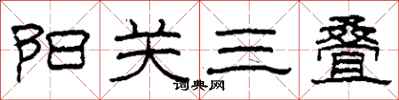 柯春海阳关三叠隶书怎么写