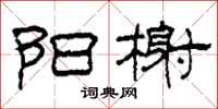 柯春海阳榭隶书怎么写