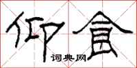 柯春海仰食隶书怎么写