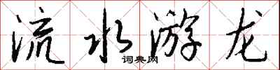 钱沛云流水游龙行书怎么写