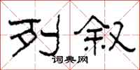 柯春海列叙隶书怎么写
