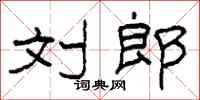 柯春海刘郎隶书怎么写