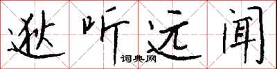 钱沛云逖听远闻行书怎么写