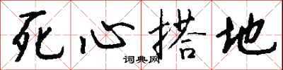 钱沛云死心搭地行书怎么写