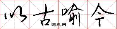 钱沛云以古喻今行书怎么写