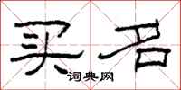 柯春海买名隶书怎么写