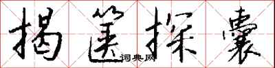 钱沛云揭箧探囊行书怎么写