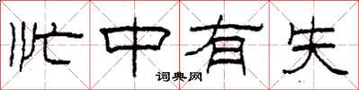 柯春海忙中有失隶书怎么写