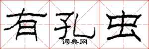 柯春海有孔虫隶书怎么写