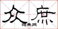 柯春海众庶隶书怎么写
