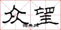 柯春海众望隶书怎么写