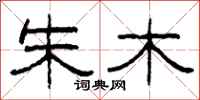 柯春海朱木隶书怎么写