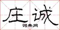 柯春海庄诚隶书怎么写