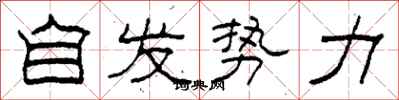 柯春海自发势力隶书怎么写