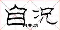 柯春海自况隶书怎么写