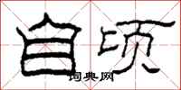 柯春海自顷隶书怎么写