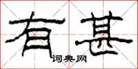 柯春海有甚隶书怎么写