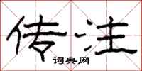 柯春海传注隶书怎么写