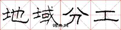 柯春海地域分工隶书怎么写