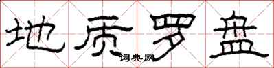 柯春海地质罗盘隶书怎么写