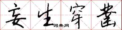钱沛云妄生穿凿行书怎么写