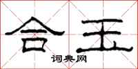 柯春海合玉隶书怎么写