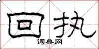 柯春海回执隶书怎么写