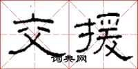 柯春海交援隶书怎么写