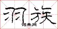 柯春海羽族隶书怎么写