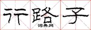 柯春海行路子隶书怎么写