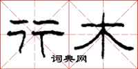 柯春海行木隶书怎么写