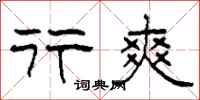 柯春海行爽隶书怎么写