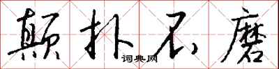 钱沛云颠扑不磨行书怎么写