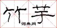 柯春海竹芋隶书怎么写