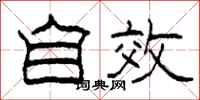 柯春海自效隶书怎么写