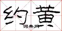 柯春海约黄隶书怎么写