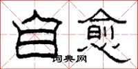 柯春海自愈隶书怎么写