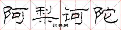柯春海阿梨诃陀隶书怎么写