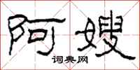 柯春海阿嫂隶书怎么写