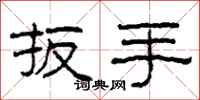 柯春海扳手隶书怎么写